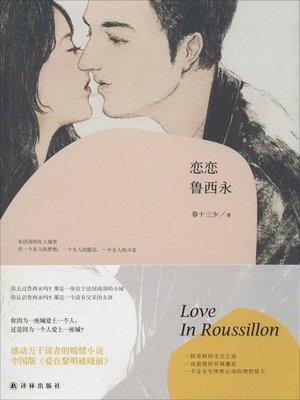 cover image of 恋恋鲁西永(Love in Roussillon)